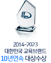 2014-2017 대한민국 교육브랜드 4년연속 대상수상